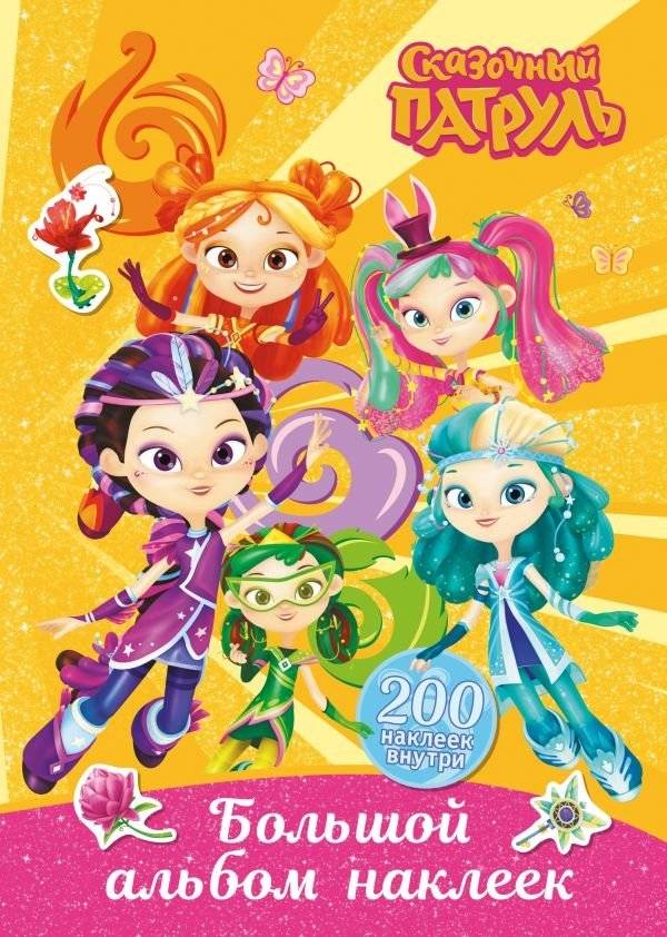 Сказочный патруль. Большой альбом наклеек (Юные волшебницы) | Fairy Patrol. Big sticker album (Young sorceresses)
