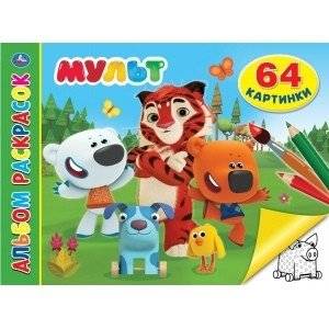 Мульт. Альбом-раскрасок | Cartoon Coloring Album