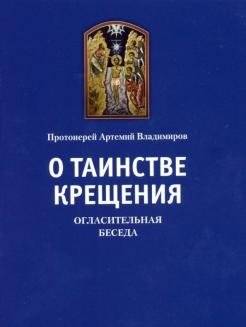 О таинстве крещения. Огласительная беседа | O tainstve kreshcheniia. Oglasitel'naia beseda