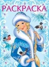Снегурочка-красавица. Раскраска | Snow Maiden Beauty: Coloring Book