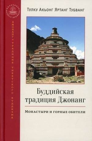 Буддийская традиция Джонанг. Монастыри и горные обители | Jonang Buddhist Tradition: Monasteries and Mountain Retreats