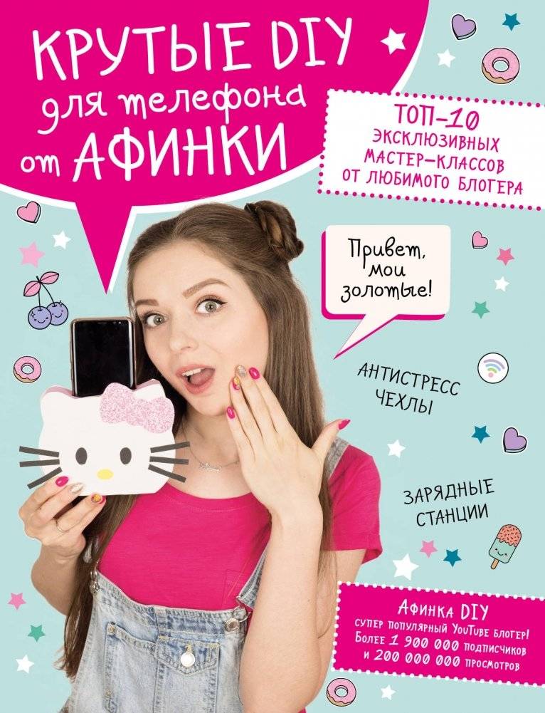 Крутые DIY для телефона от Афинки. ТОП-10 эксклюзивных мастер-классов от любимого блогера | Cool DIY Phone Accessories by Afinka: Top 10 Exclusive Workshops