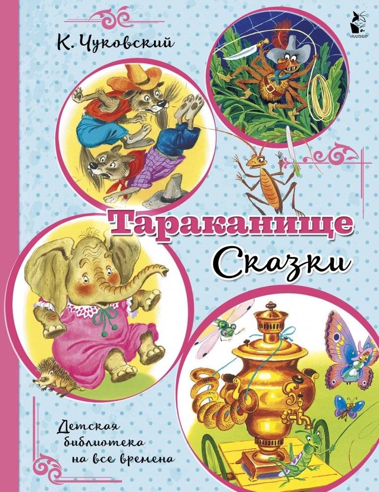 Тараканище. Сказки | The Cockroach. Fairy Tales
