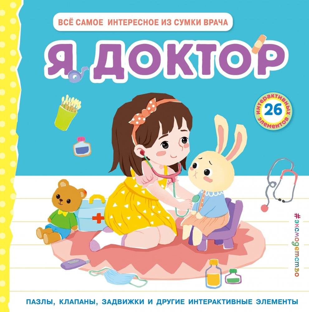 Я доктор (Всё самое интересное из сумки врача) | I Am a Doctor (All the Most Interesting Things from a Doctor's Bag)