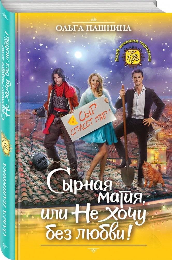 Сырная магия, или Не хочу без любви! фото книги 2