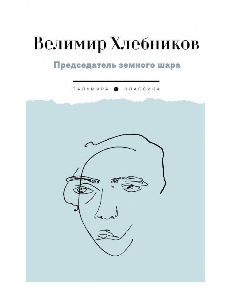 Председатель земного шара | Chairman of the Terrestrial Globe
