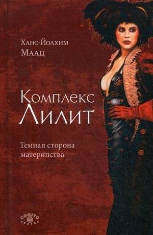 Комплекс Лилит. Темная сторона материнства | The Lilith Complex: The Dark Side of Motherhood