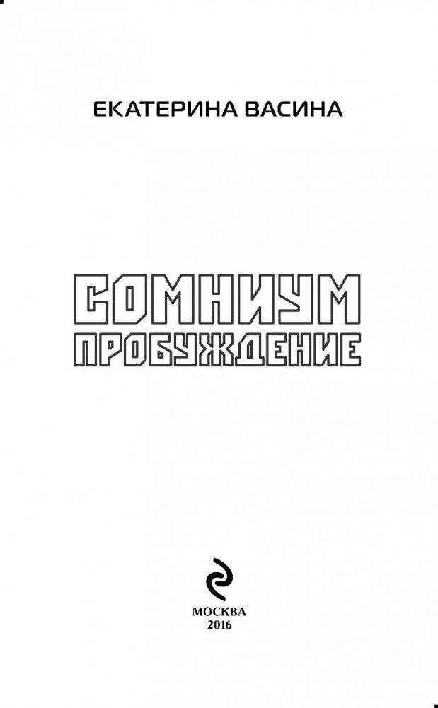Сомниум. Пробуждение фото книги 2
