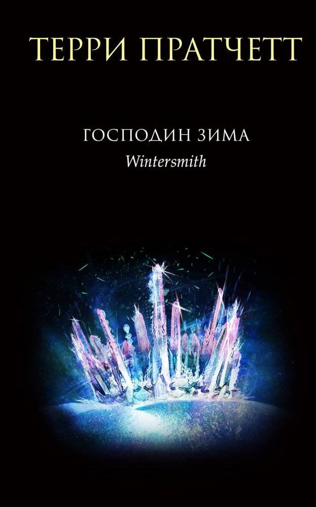 Господин Зима | Mr. Winter
