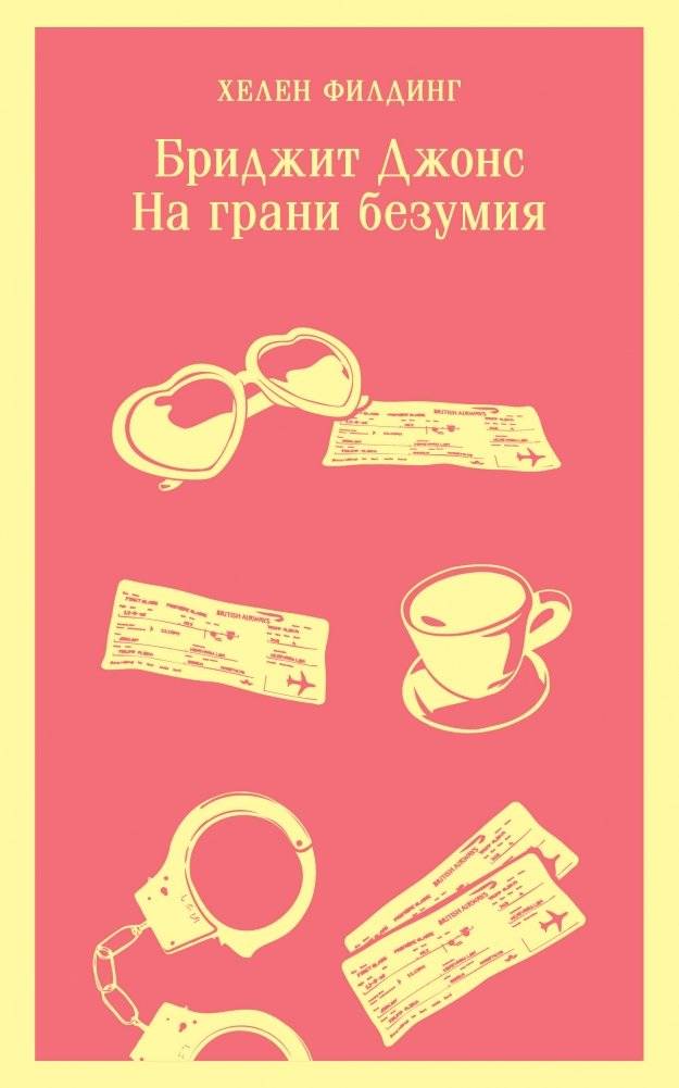 Бриджит Джонс. На грани безумия | Bridget Jones: On the Brink of Madness