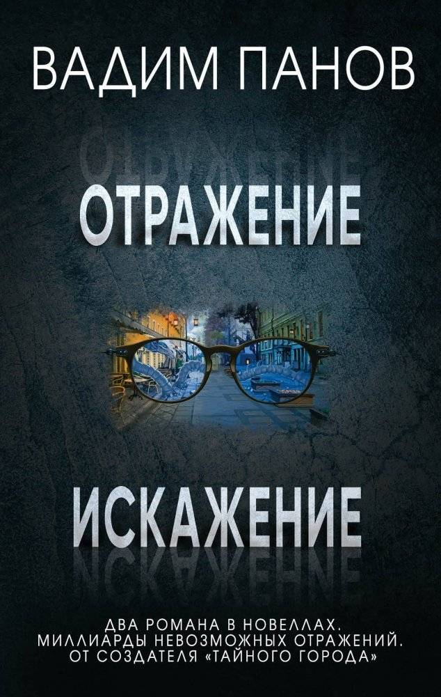 Отражение. Искажение (комплект из 2 книг) | Reflection. Distortion (2-Book Set)
