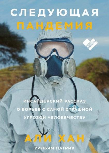 Следующая пандемия. Инсайдерский рассказ о борьбе с самой страшной угрозой человечеству | The Next Pandemic: An Insider's Account of the Fight Against Humanity's Greatest Threat
