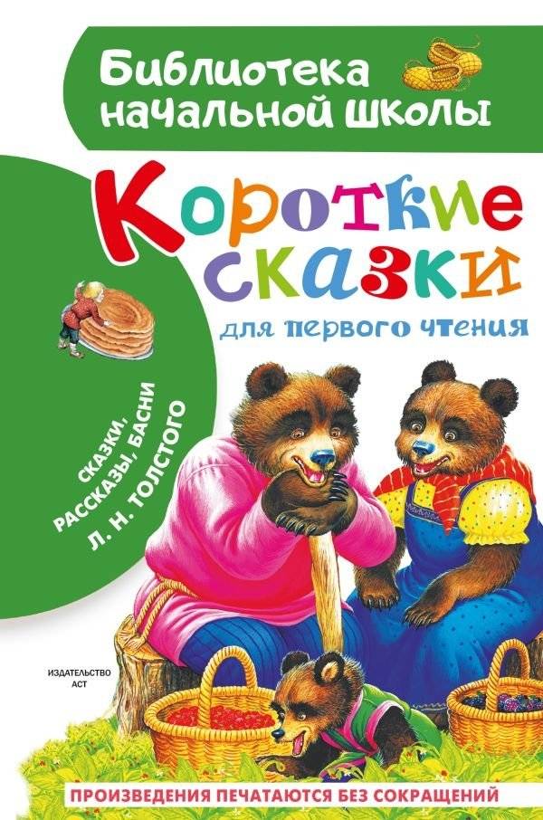 Короткие сказки для первого чтения | Short Tales for First Reading