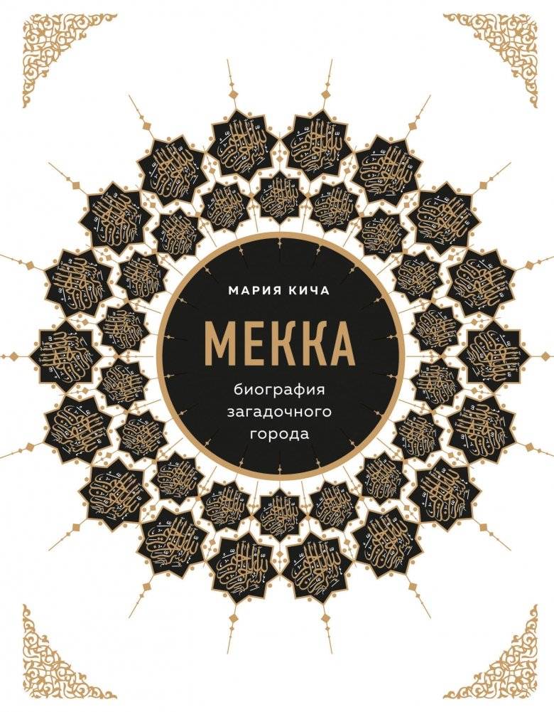 Мекка. Биография загадочного города | Mecca: Biography of a Mysterious City