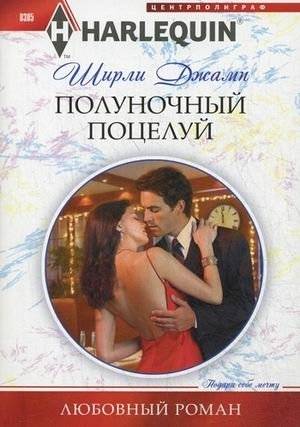 Полуночный поцелуй | Midnight Kiss