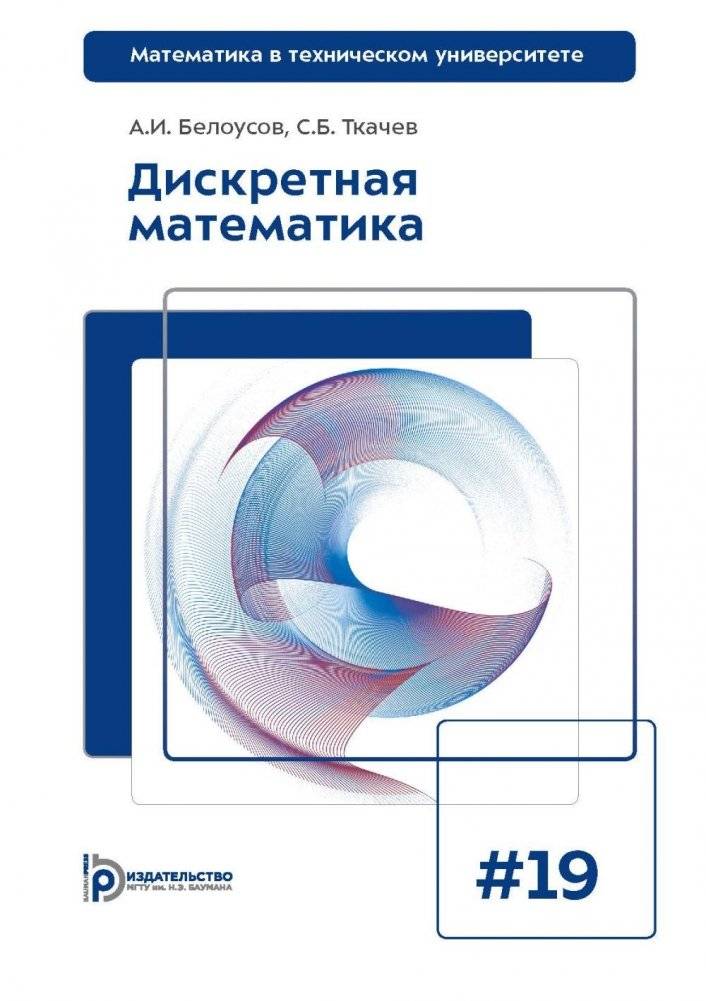 Дискретная математика: Учебник для вузов. 8-е изд | Discrete Mathematics: University Textbook. 8th ed.