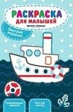 Быстрые машинки. Книжка-раскраска | Fast Cars Coloring Book