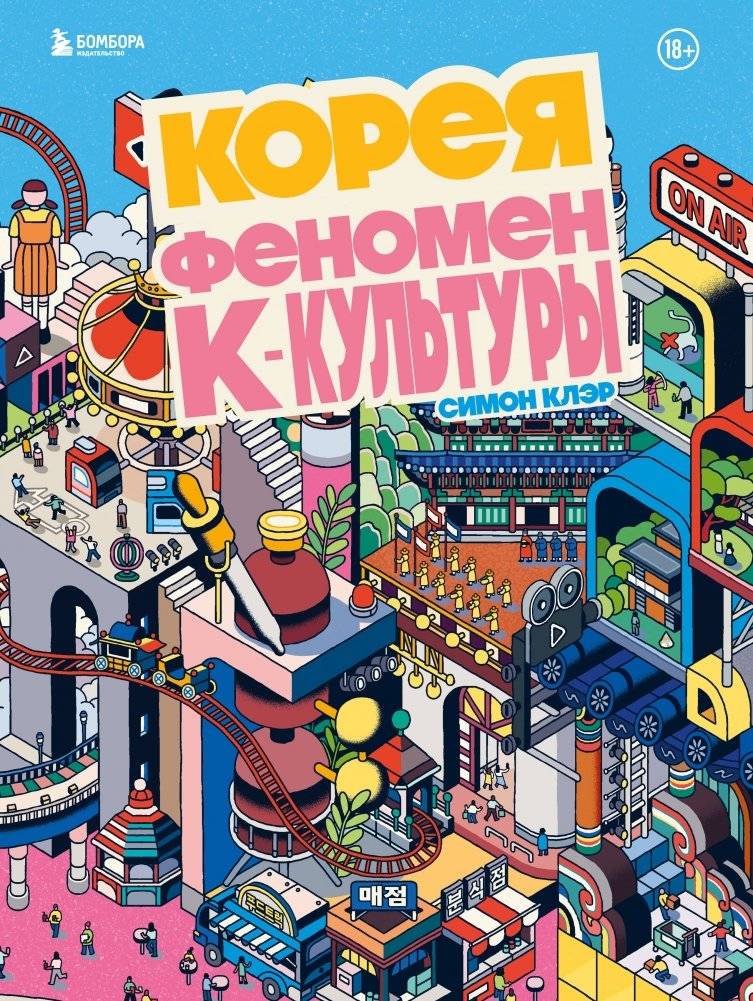 Корея. Феномен К-культуры | Korea: The K-Culture Phenomenon