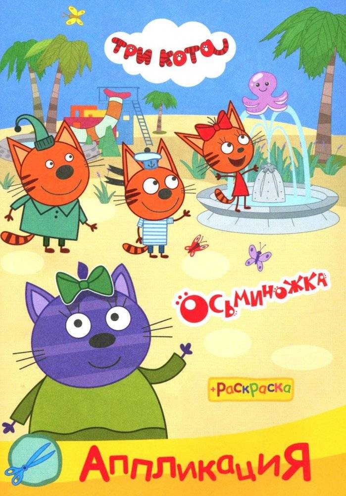 Три кота. Осьминожка: Аппликация/раскраска | Three Cats & Little Octopus: Cut‑out Coloring Book