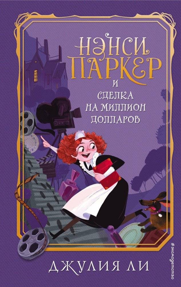 Нэнси Паркер и сделка на миллион долларов | Nancy Parker and the Million Dollar Deal