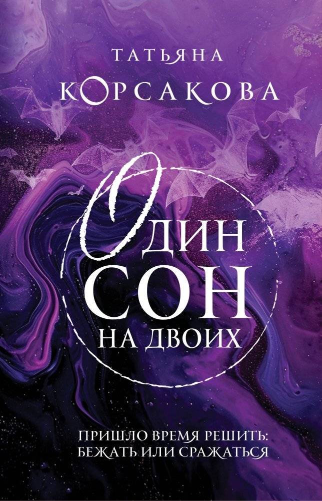 Один сон на двоих | One Dream for Two