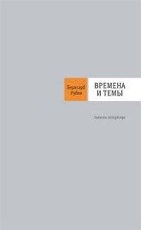 Времена и темы | Times and Themes