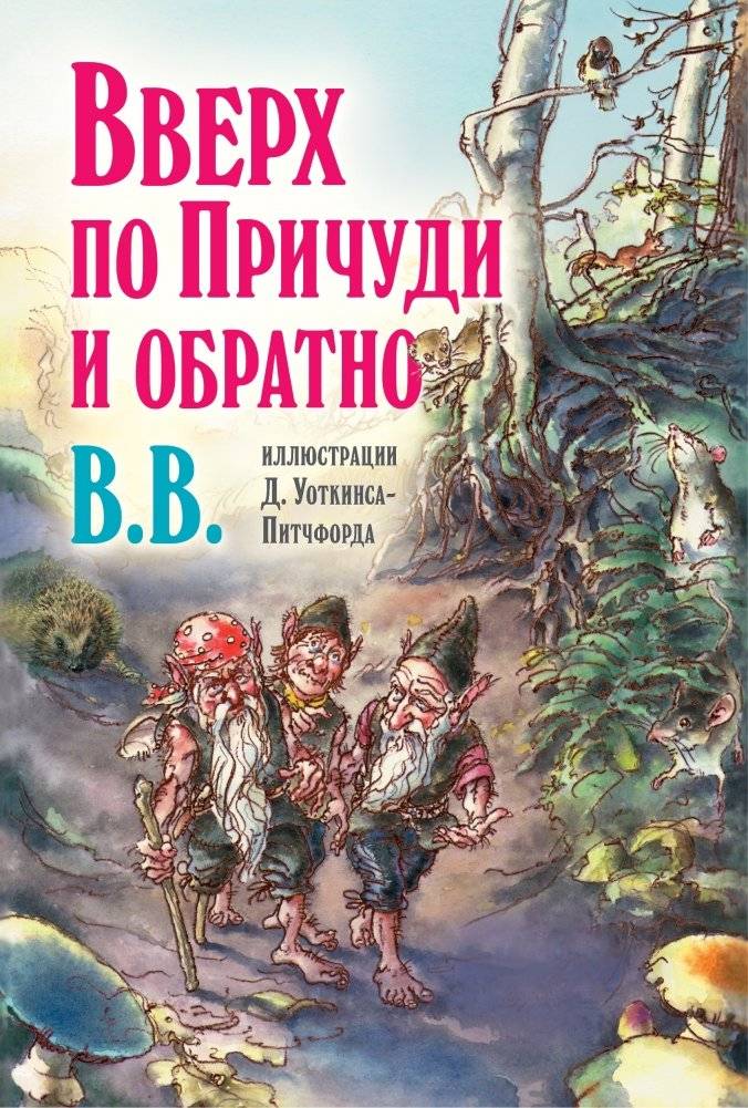 Вверх по Причуди и обратно. Удивительные приключения трех гномов | Up the Prichud and Back: The Amazing Adventures of Three Gnomes
