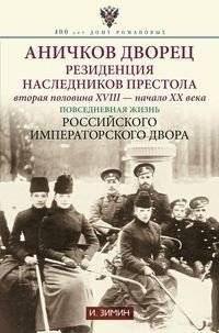 Аничков дворец. Резиденция наследников престола. Вторая половина XVIII - начало XX в. | Anichkov Palace: Residence of the Heirs to the Throne, Late 18th - Early 20th Century