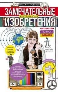 Замечательные изобретения известных людей, авторство которых забыто | Forgotten Inventions of Famous People
