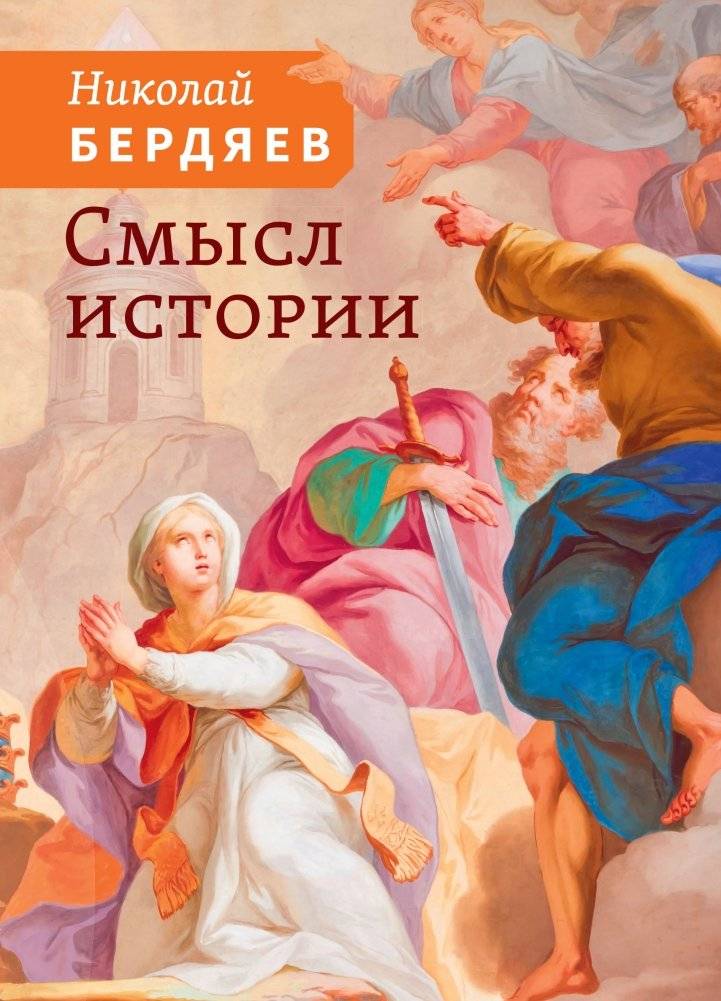 Смысл истории | Smysl istorii