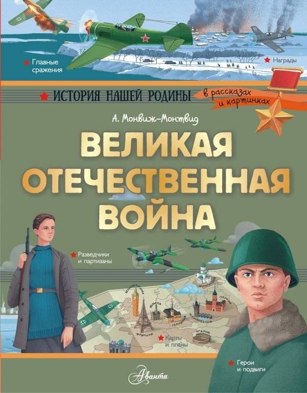 Великая Отечественная война | The Great Patriotic War