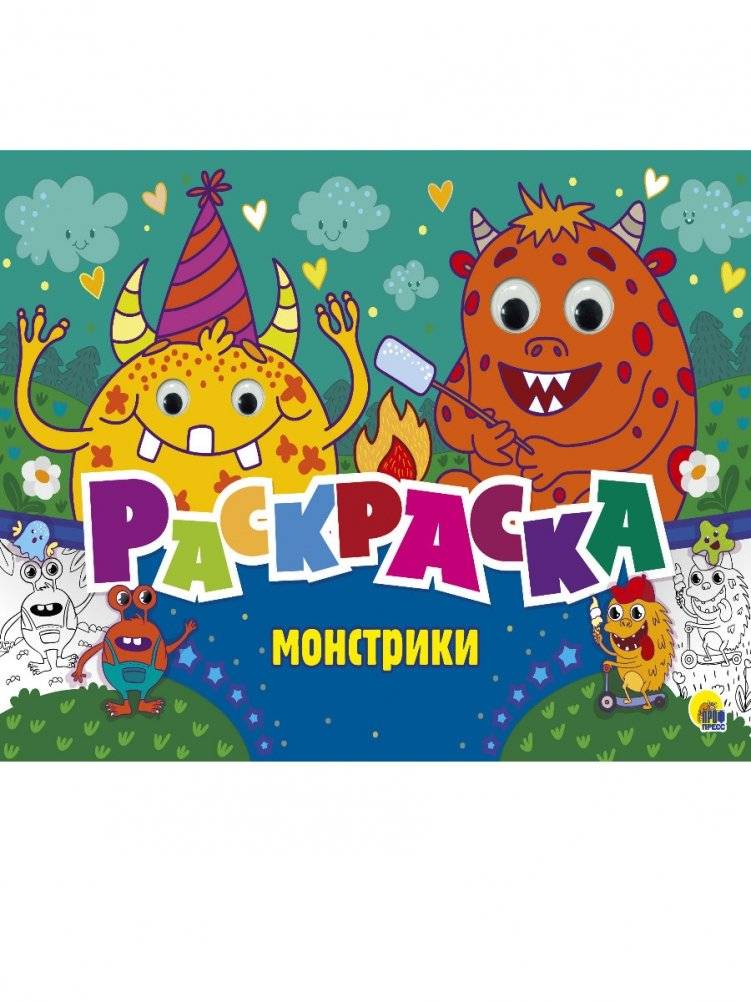 Раскраска. Монстрики | Coloring Book: Little Monsters