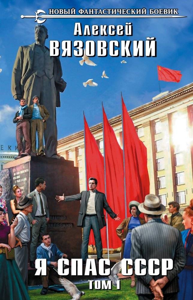 Я спас СССР. Том 1 | I Saved the USSR. Volume 1