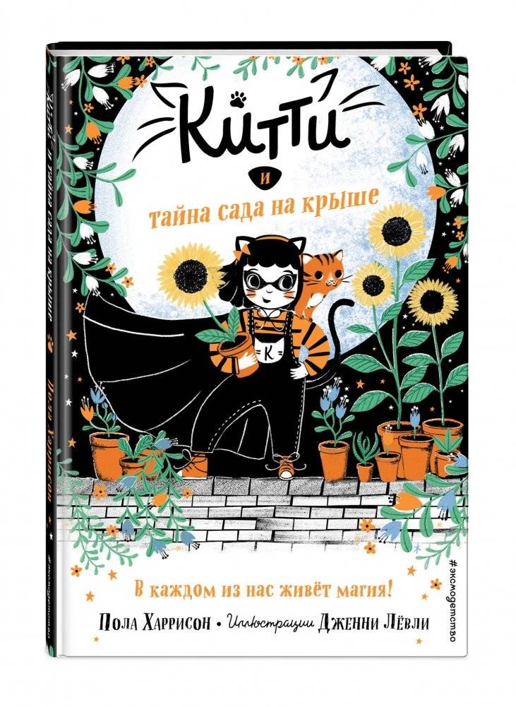 Китти и тайна сада на крыше фото книги 2