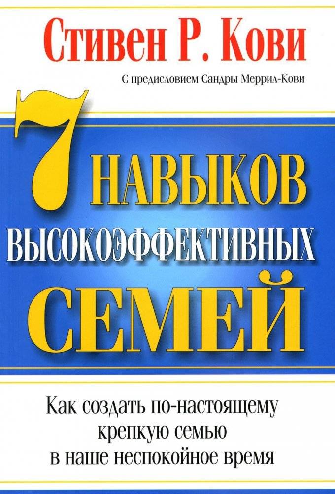 7 навыков высокоэффективных семей | 7 navykov vysokoeffektivnykh semei
