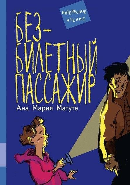 Безбилетный пассажир | The Stowaway