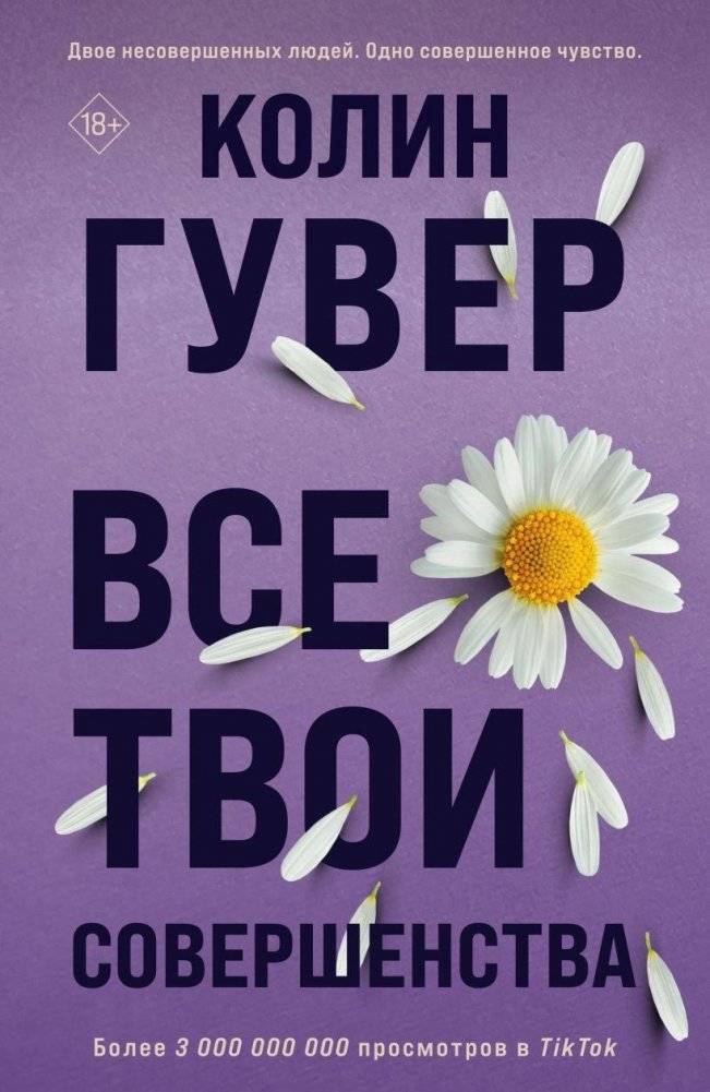 Все твои совершенства | All Your Perfects