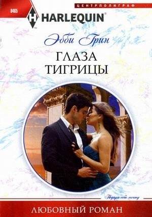 Глаза тигрицы | Tiger's Eyes