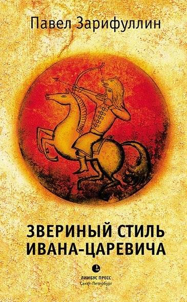 Звериный стиль Ивана-царевича | Ivan Tsarevich's Animal Style