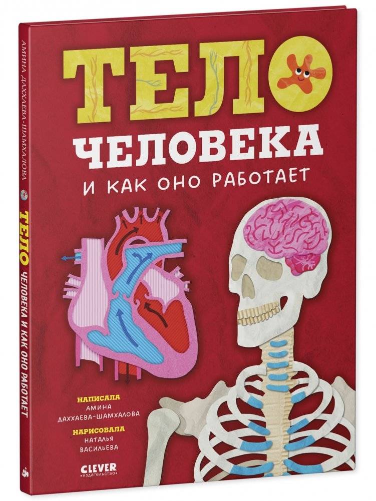 Любимая детская энциклопедия. Тело человека и как оно работает фото книги 2
