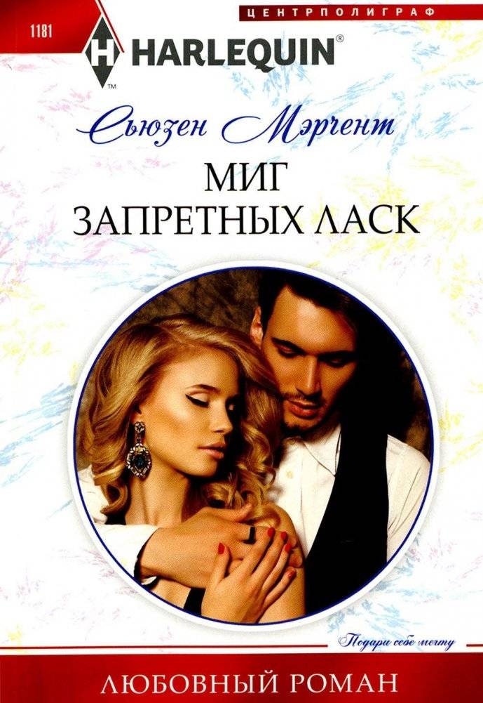 Миг запретных ласк. Роман | A Moment of Forbidden Touches