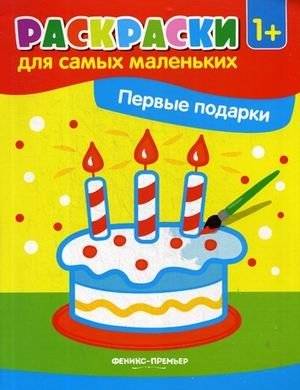Первые подарки. Книжка-раскраска | First Gifts: Coloring Book