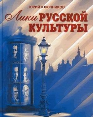 Лики русской культуры | Faces of Russian Culture