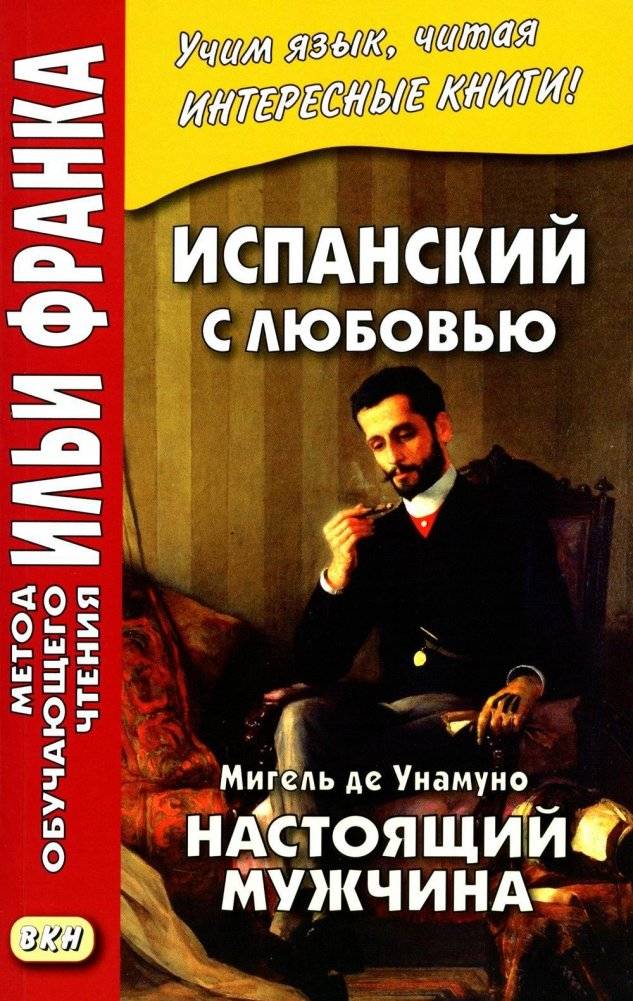 Испанский с любовью. Мигель де Унамуно. Настоящий мужчина | Miguel de Unamuno. Nada menos gue todo un hombre