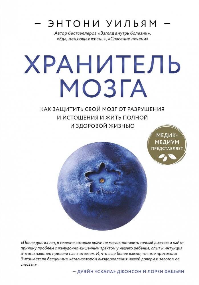 Хранитель мозга. Как защитить свой мозг от разрушения и истощения и жить полной и здоровой жизнью | Brain Guardian: Protect Your Brain from Decay and Exhaustion for a Full and Healthy Life