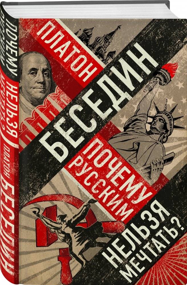 Почему русским нельзя мечтать? фото книги 2