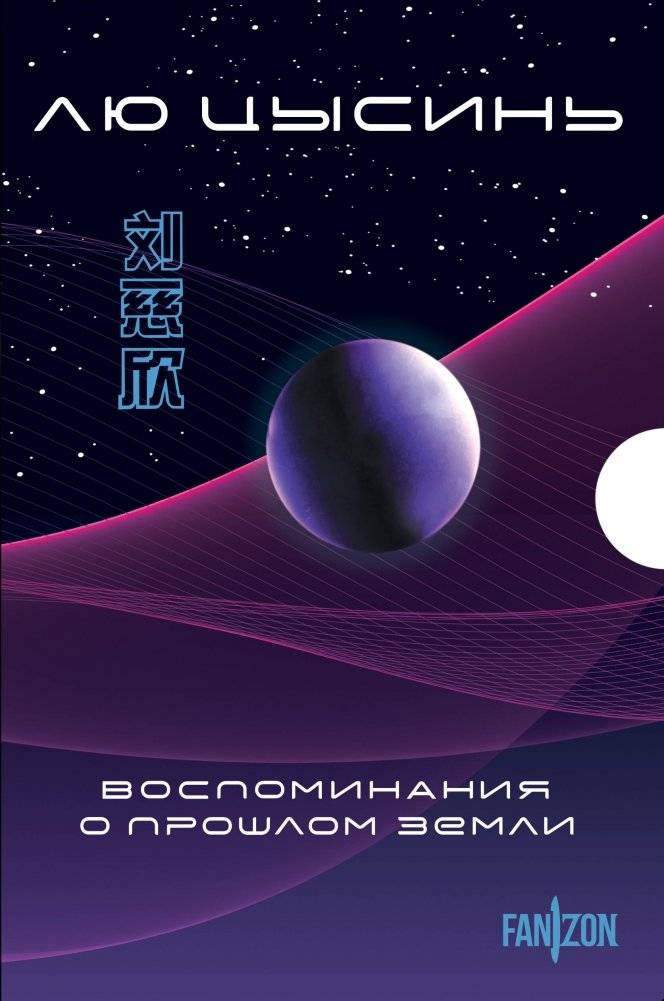 Воспоминания о прошлом Земли. Комплект | Remembrance of Earth's Past. Box Set