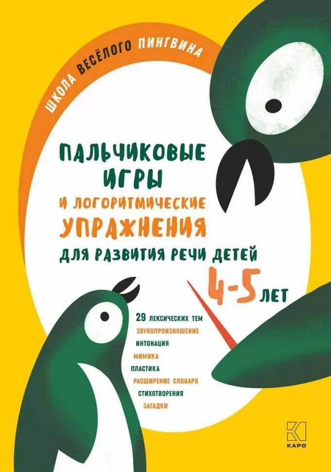 Пальчиковые игры и логоритмические упражнения для развития речи детей 4-5 лет | Finger Games and Speech Exercises for 4-5 Year Olds