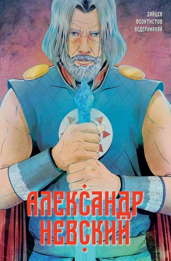 Александр Невский | Alexander Nevsky