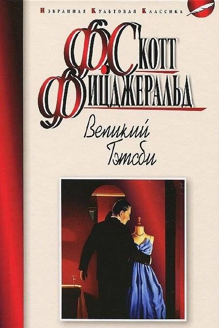 Великий Гэтсби | The Great Gatsby